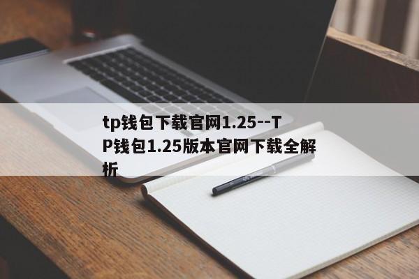 tp钱包下载官网1.25--TP钱包1.25版本官网下载全解析