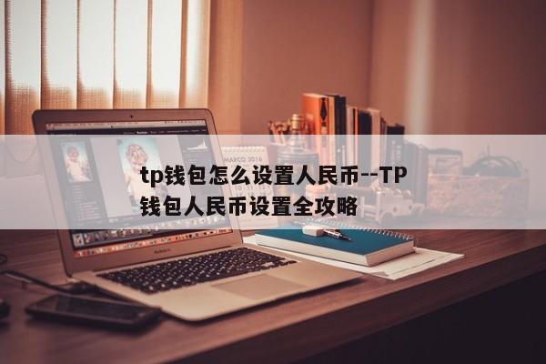 tp钱包怎么设置人民币--TP钱包人民币设置全攻略