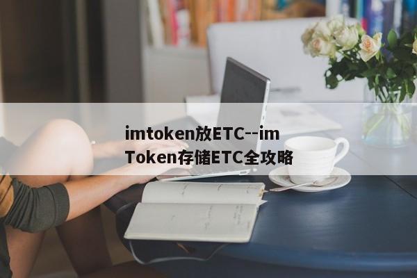 imtoken放ETC--imToken存储ETC全攻略