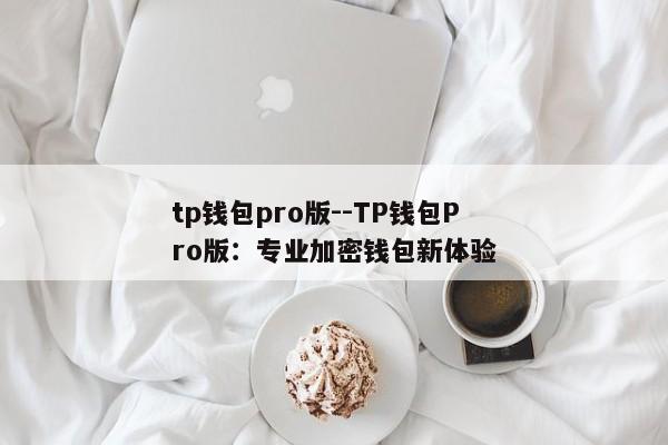 tp钱包pro版--TP钱包Pro版：专业加密钱包新体验