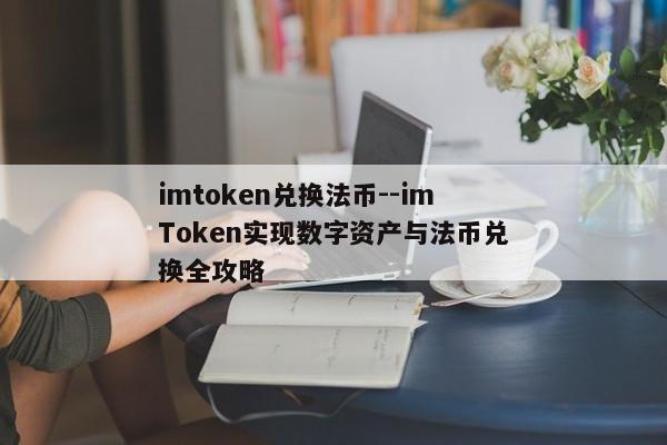 imtoken兑换法币--imToken实现数字资产与法币兑换全攻略