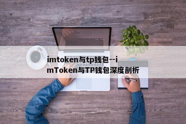 imtoken与tp钱包--imToken与TP钱包深度剖析