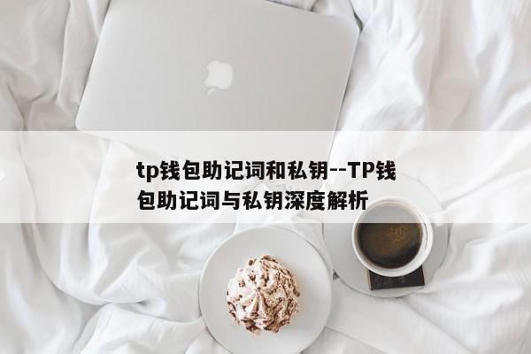 tp钱包助记词和私钥--TP钱包助记词与私钥深度解析