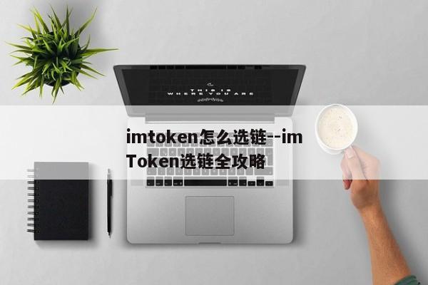 imtoken怎么选链--imToken选链全攻略