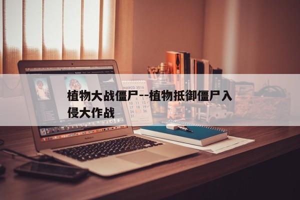 植物大战僵尸--植物抵御僵尸入侵大作战