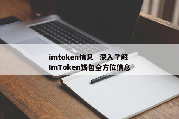 imtoken信息--深入了解ImToken钱包全方位信息